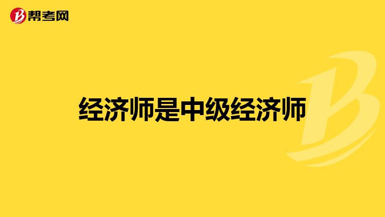 经济师是中级经济师