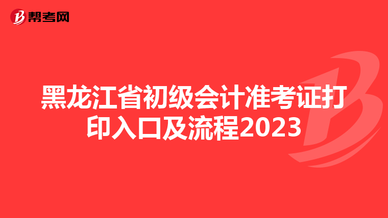 黑龙江省初级会计准考证打印入口及流程2023