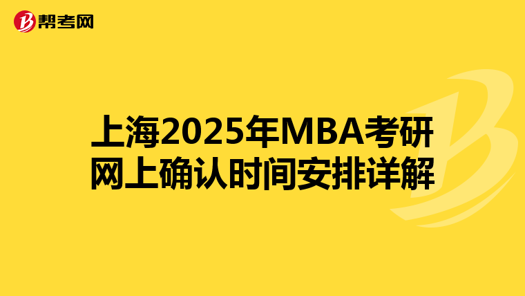 上海2025年MBA考研网上确认时间安排详解