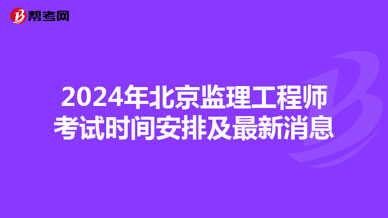 2024年北京监理工程师考试时间安排及最新消息
