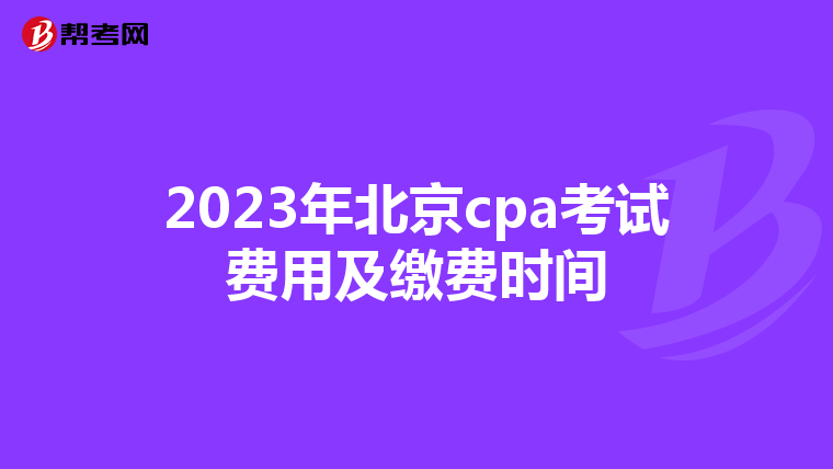 2023年北京cpa考試費用及繳費時間