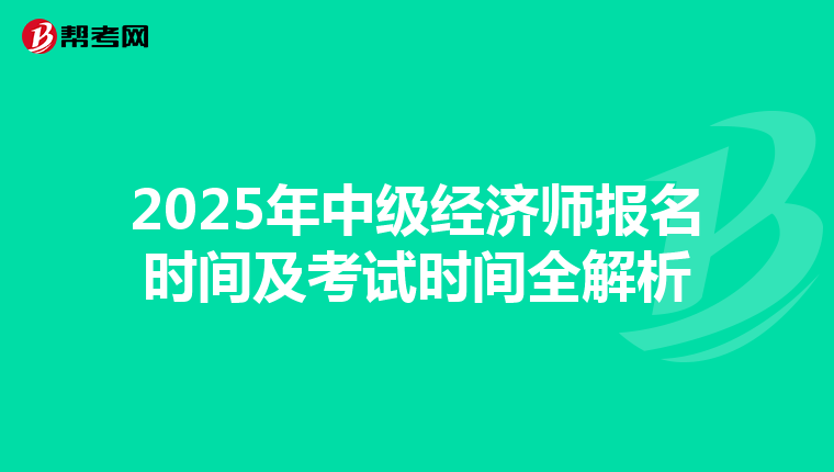 2025年中级经济师报名时间及考试时间全解析