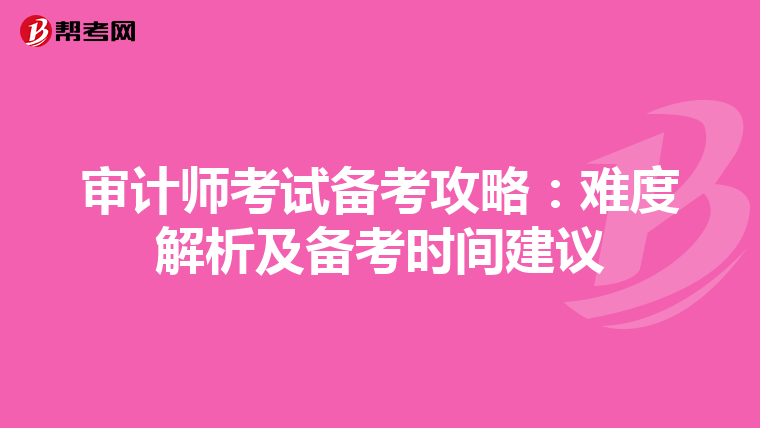 审计师考试备考攻略：难度解析及备考时间建议