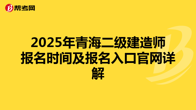 2025年青海二级建造师报名时间及报名入口官网详解