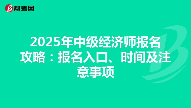 2025年中级经济师报名攻略：报名入口、时间及注意事项