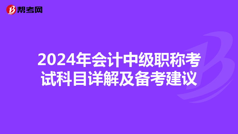 2024年会计中级职称考试科目详解及备考建议