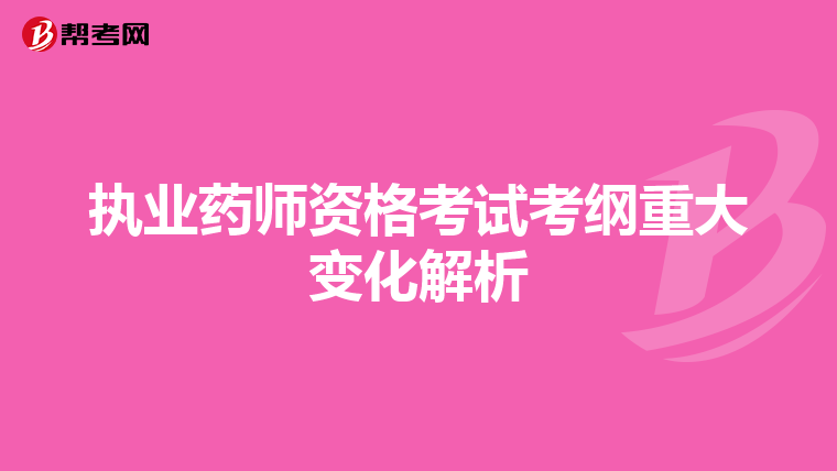 执业药师资格考试考纲重大变化解析