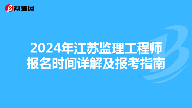 2024年江苏监理工程师报名时间详解及报考指南
