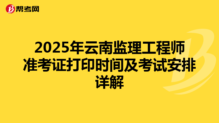 2025年云南监理工程师准考证打印时间及考试安排详解
