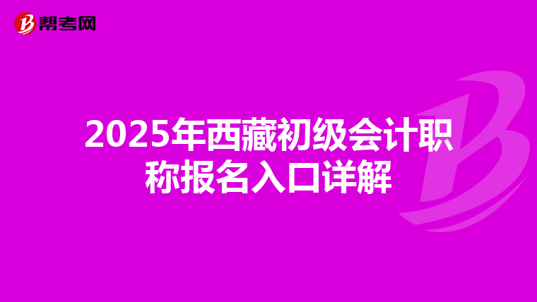 2025年西藏初级会计职称报名入口详解