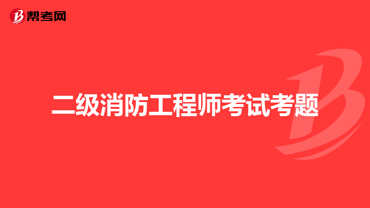 二级消防工程师考试考题
