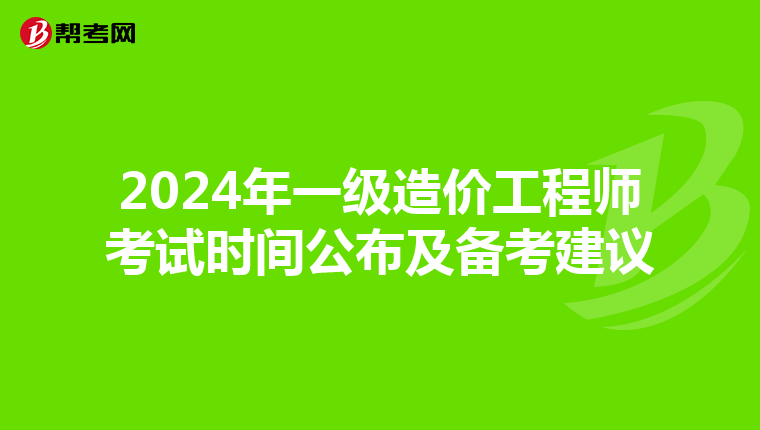 2024年一級(jí)造價(jià)工程師考試時(shí)間公布及備考建議