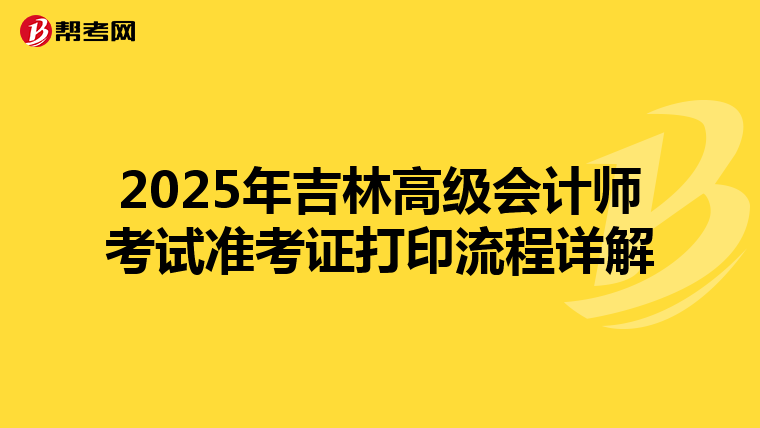 2025年吉林高级会计师考试准考证打印流程详解
