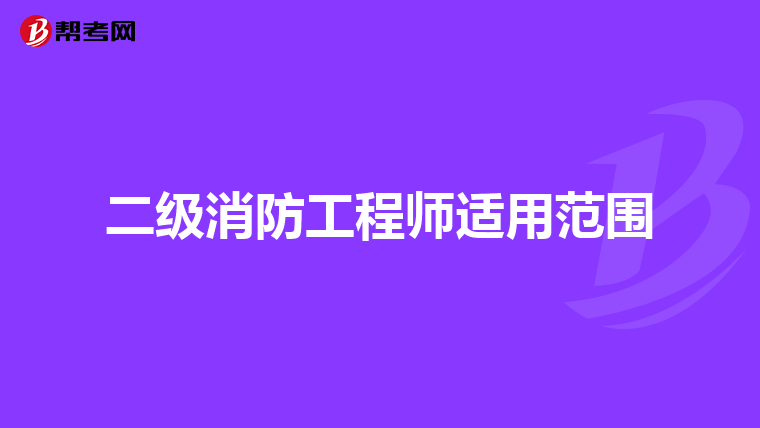 二级消防工程师适用范围