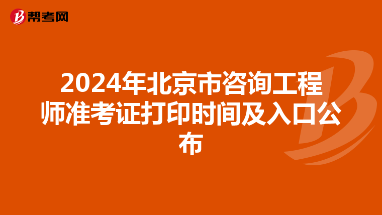2024年北京市咨询工程师准考证打印时间及入口公布