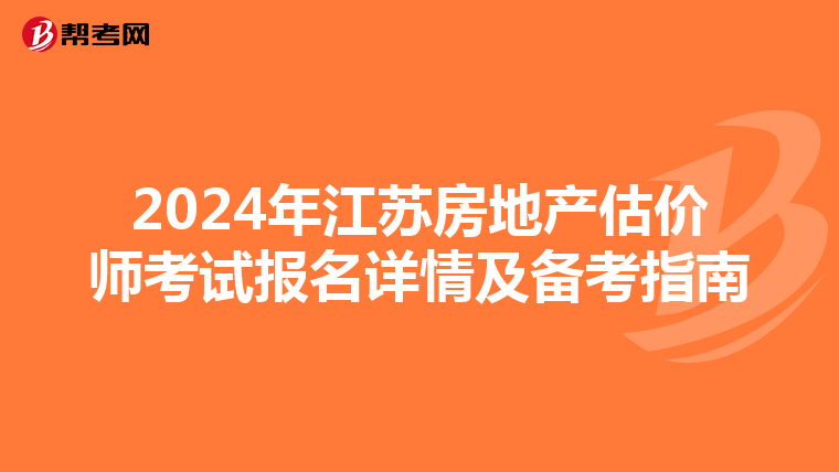 2024年江蘇房地產估價師考試報名詳情及備考指南