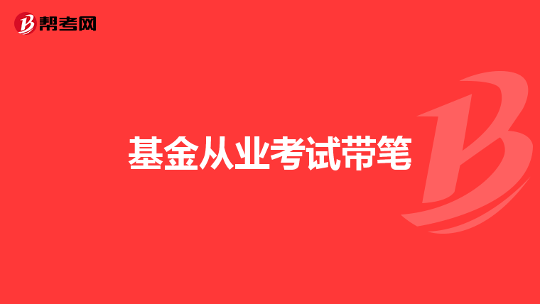 基金从业考试带笔