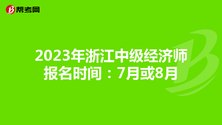 2023年浙江中级经济师报名时间：7月或8月