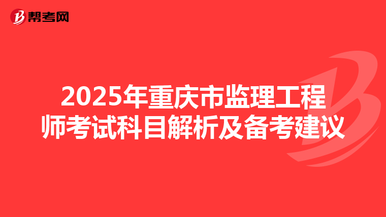 2025年重庆市监理工程师考试科目解析及备考建议