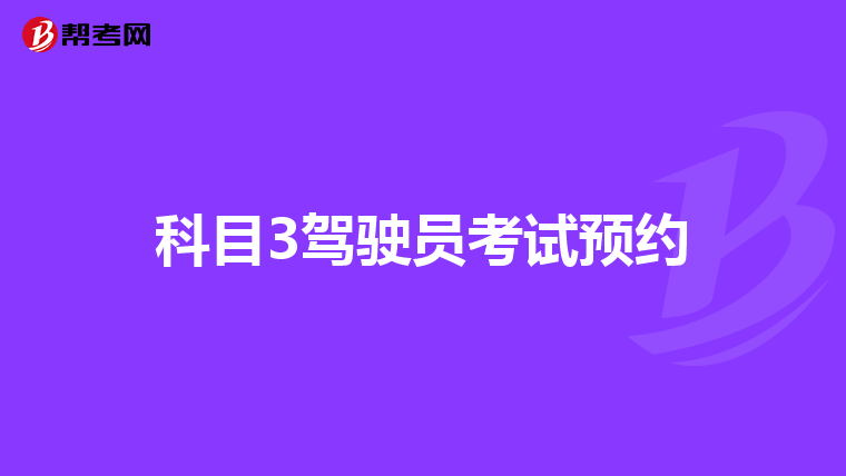 科目3驾驶员考试预约
