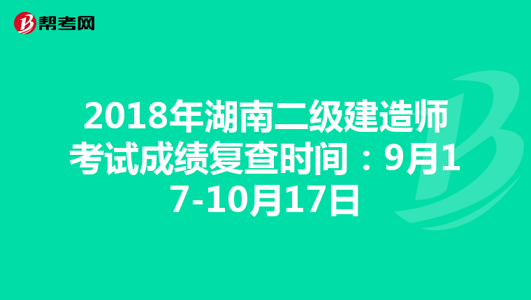 2018年湖南二级建造师考试成绩复查时间:9月17-10月17日
