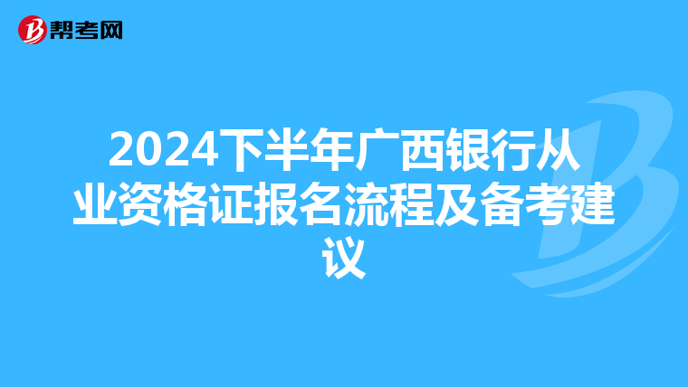 2024下半年廣西銀行從業資格證報名流程及備考建議