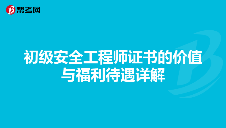 初级安全工程师证书的价值与福利待遇详解