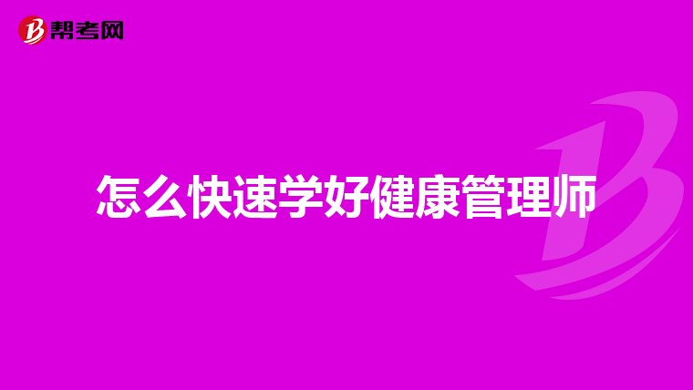 怎么快速学好健康管理师