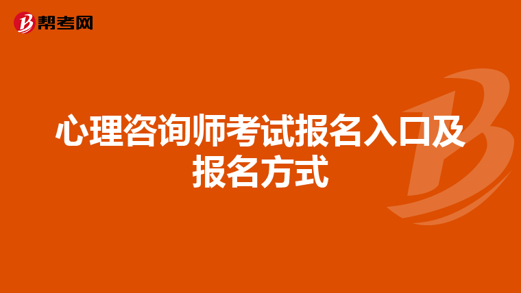 心理咨询师考试报名入口及报名方式