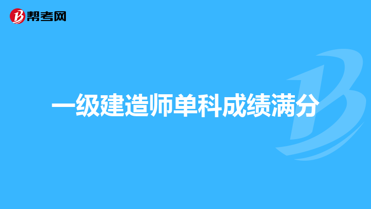 一级建造师单科成绩满分