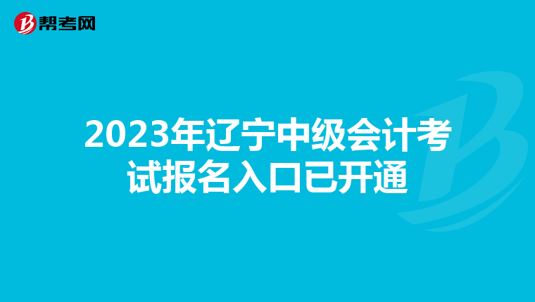 2023年遼寧中級會計考試報名入口已開通
