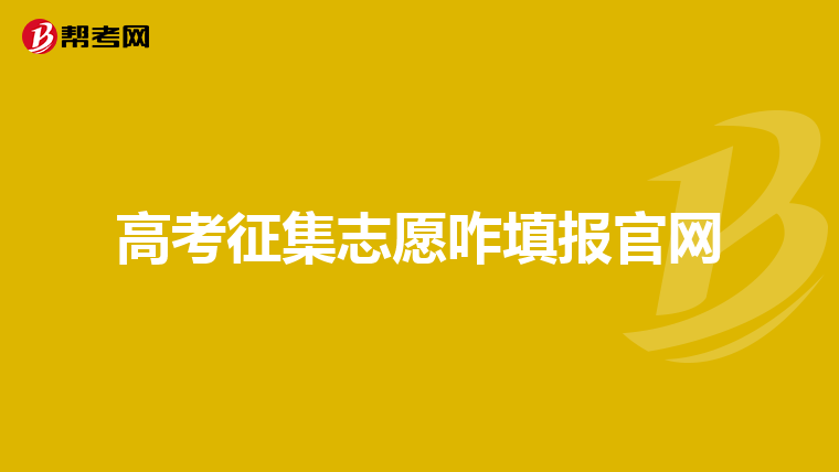 高考征集志愿咋填报官网