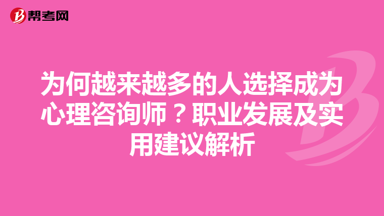 为何越来越多的人选择成为心理咨询师？职业发展及实用建议解析