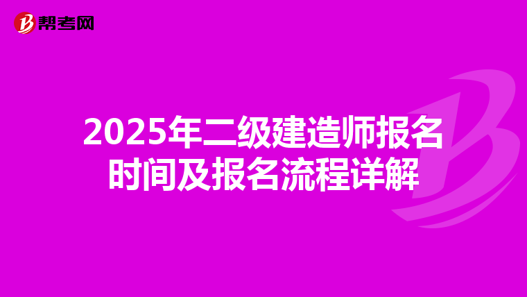 2025年二级建造师报名时间及报名流程详解