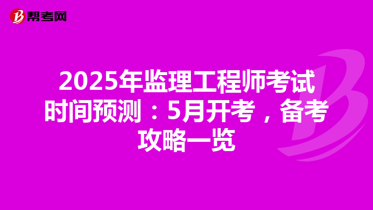 2025年监理工程师考试时间预测：5月开考，备考攻略一览