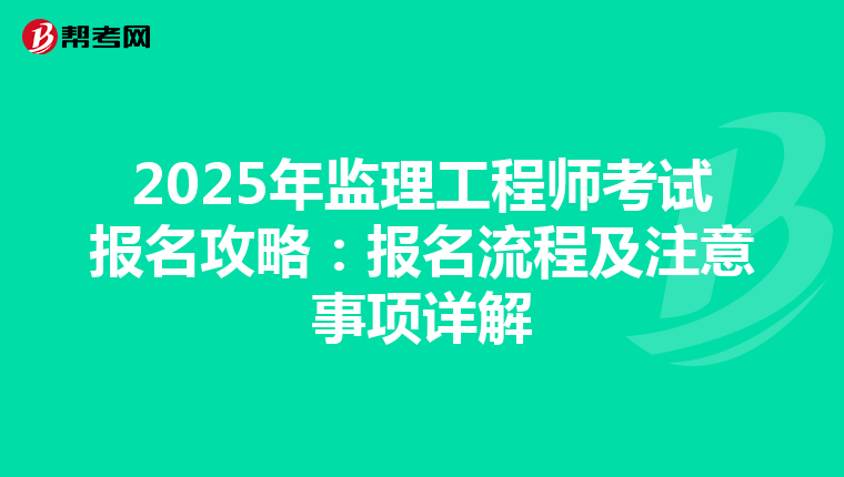 2025年监理工程师考试报名攻略：报名流程及注意事项详解