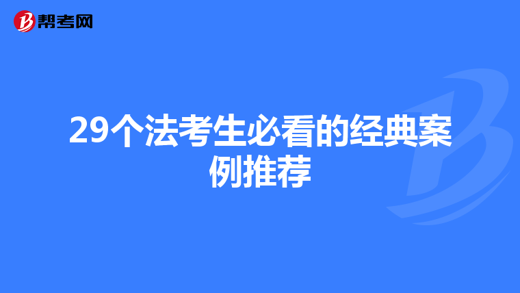 29个法考生必看的经典案例推荐