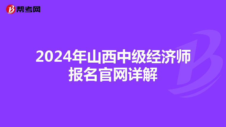 2024年山西中级经济师报名官网详解