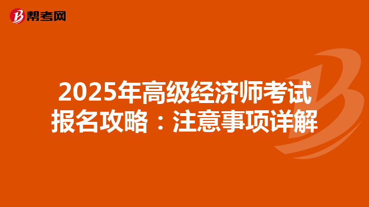 2025年高级经济师考试报名攻略：注意事项详解