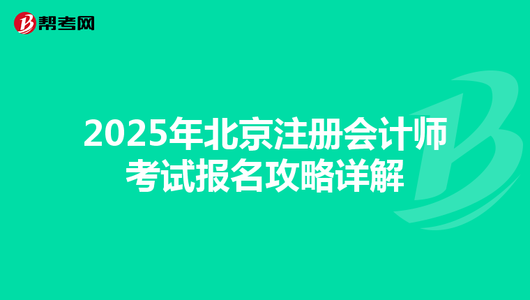 2025年北京注冊會計師考試報名攻略詳解