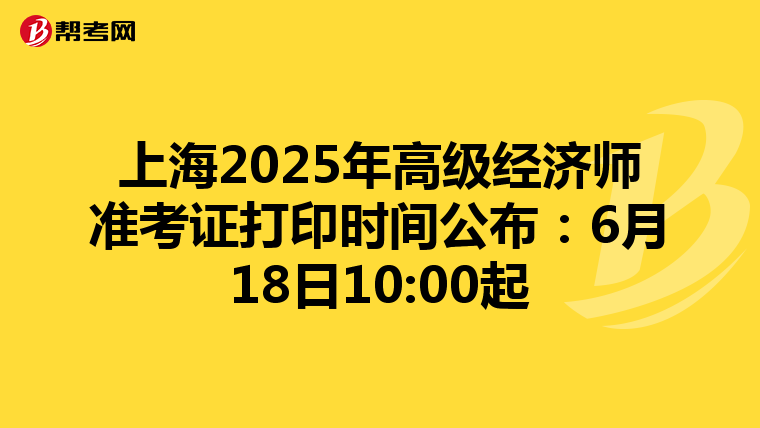 上海2025年高级经济师准考证打印时间公布：6月18日10:00起