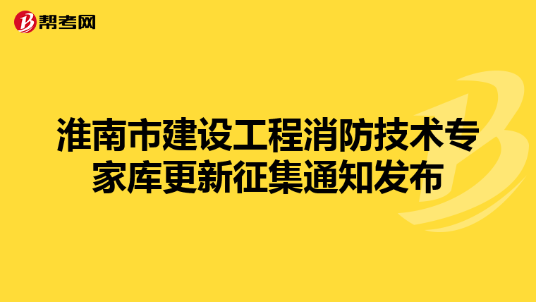 淮南市建设工程消防技术专家库更新征集通知发布