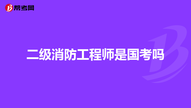 二级消防工程师是国考吗