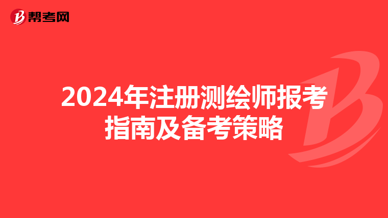 2024年注冊測繪師報考指南及備考策略