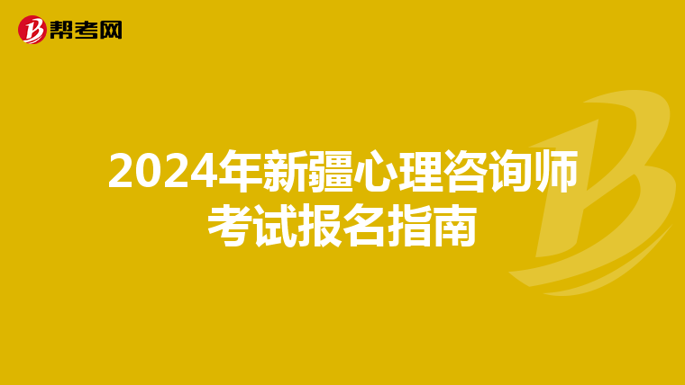 2024年新疆心理咨询师考试报名指南
