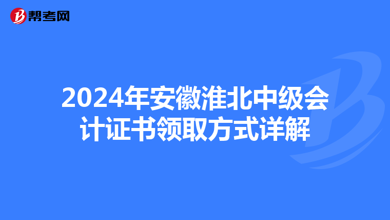 2024年安徽淮北中级会计证书领取方式详解