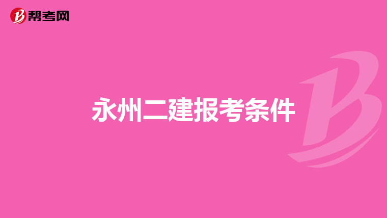 永州二建报考条件