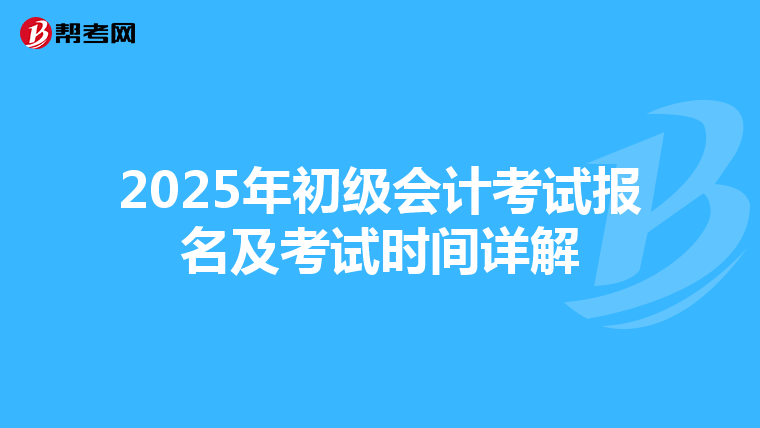 2025年初级会计考试报名及考试时间详解