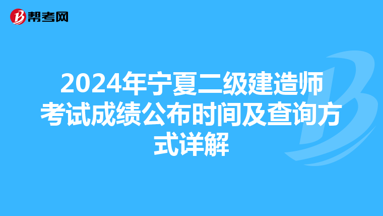2024年寧夏二級建造師考試成績公布時間及查詢方式詳解