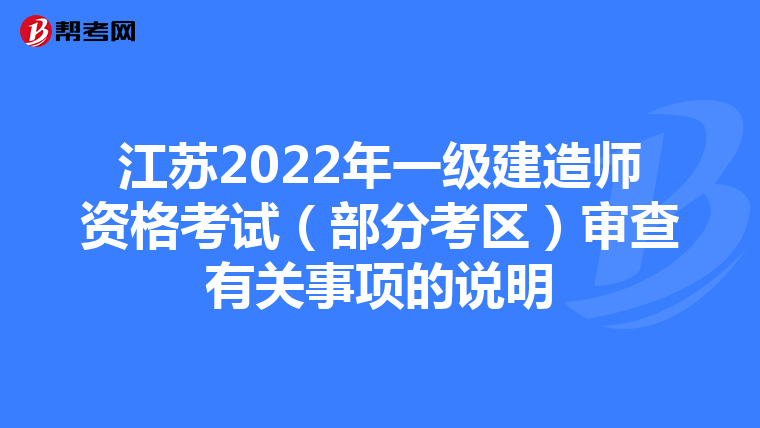 江苏2022年一级建造师资格考试（部分考区）审查有关事项的说明